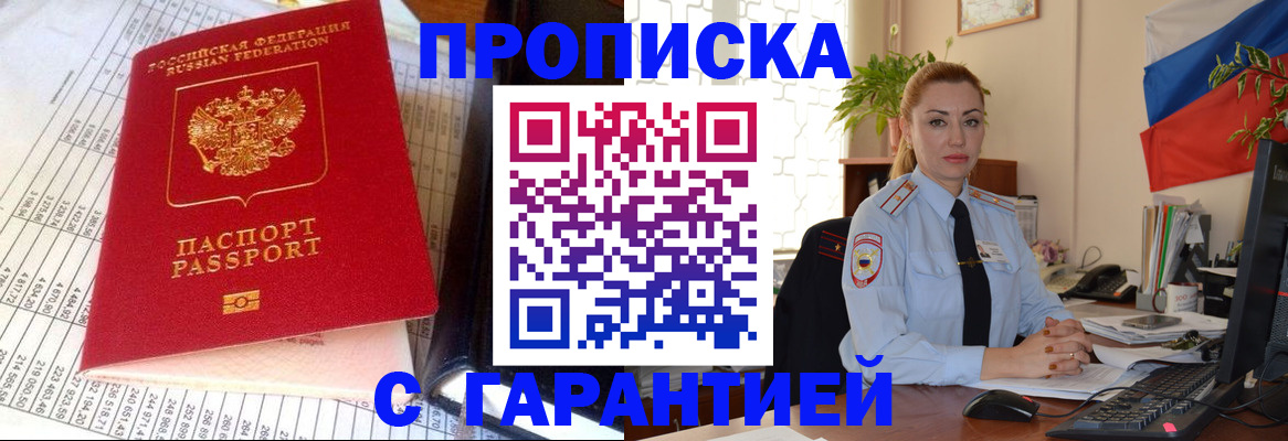 прописка 2025 в Новоалтайске